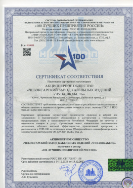 Сертификат включения АО в реестр "100 лучших предприятий России"