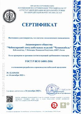 Сертификат соответствия СЭМ требованиям ISO 14001