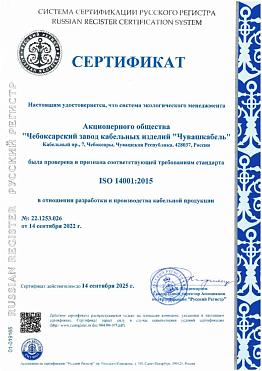 Сертификат соответствия СЭМ требованиям ГОСТ Р ИСО 14001